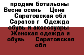 продам ботильоны (Весна-осень) › Цена ­ 500 - Саратовская обл., Саратов г. Одежда, обувь и аксессуары » Женская одежда и обувь   . Саратовская обл.